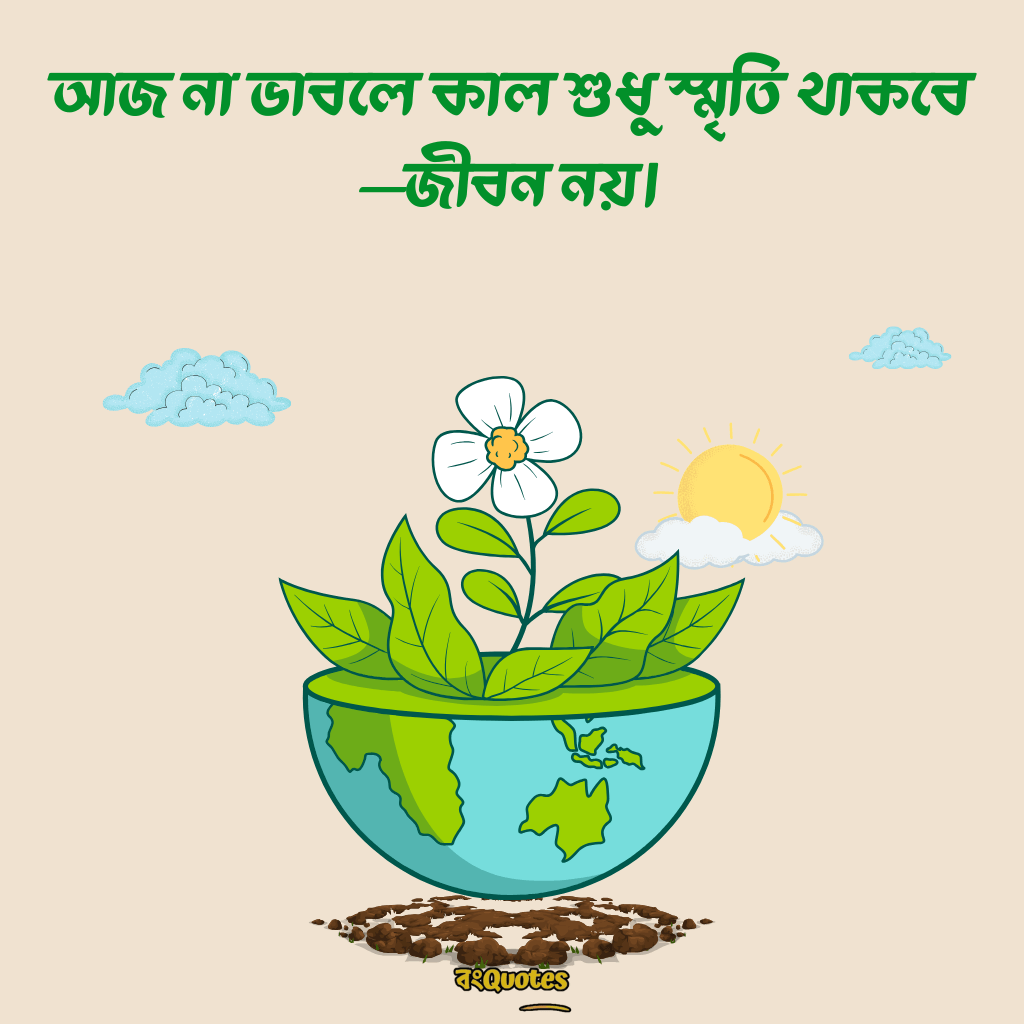 বিশ্ব পরিবেশ দিবস নিয়ে উক্তি 16