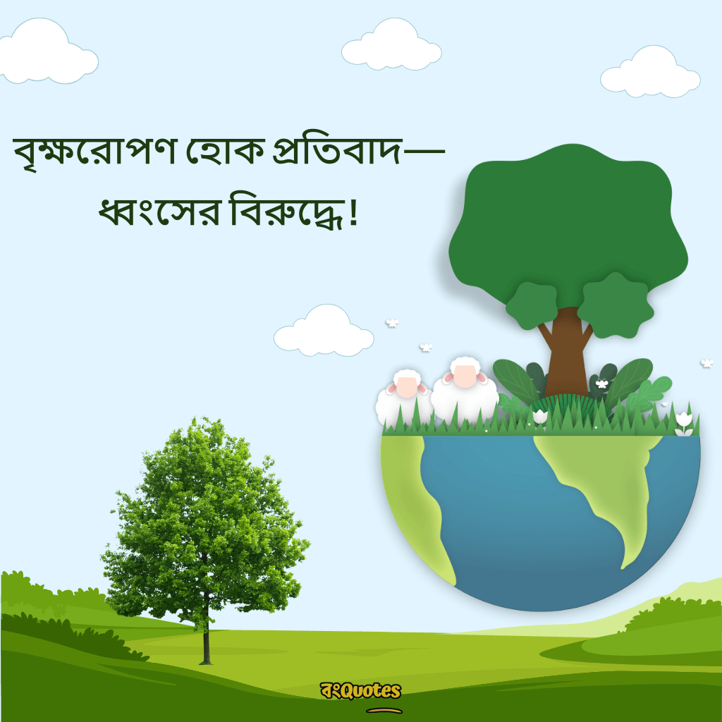 বিশ্ব পরিবেশ দিবস নিয়ে উক্তি 17