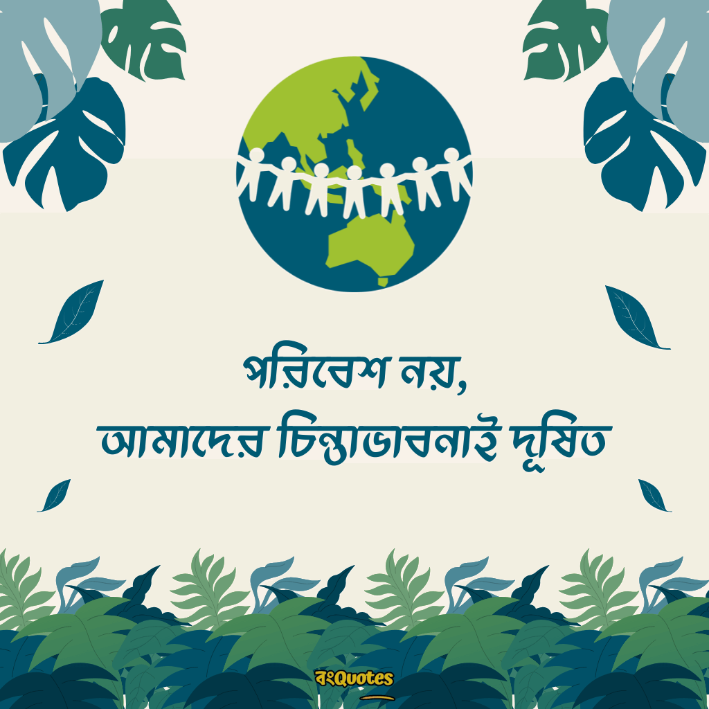 বিশ্ব পরিবেশ দিবস নিয়ে উক্তি 18