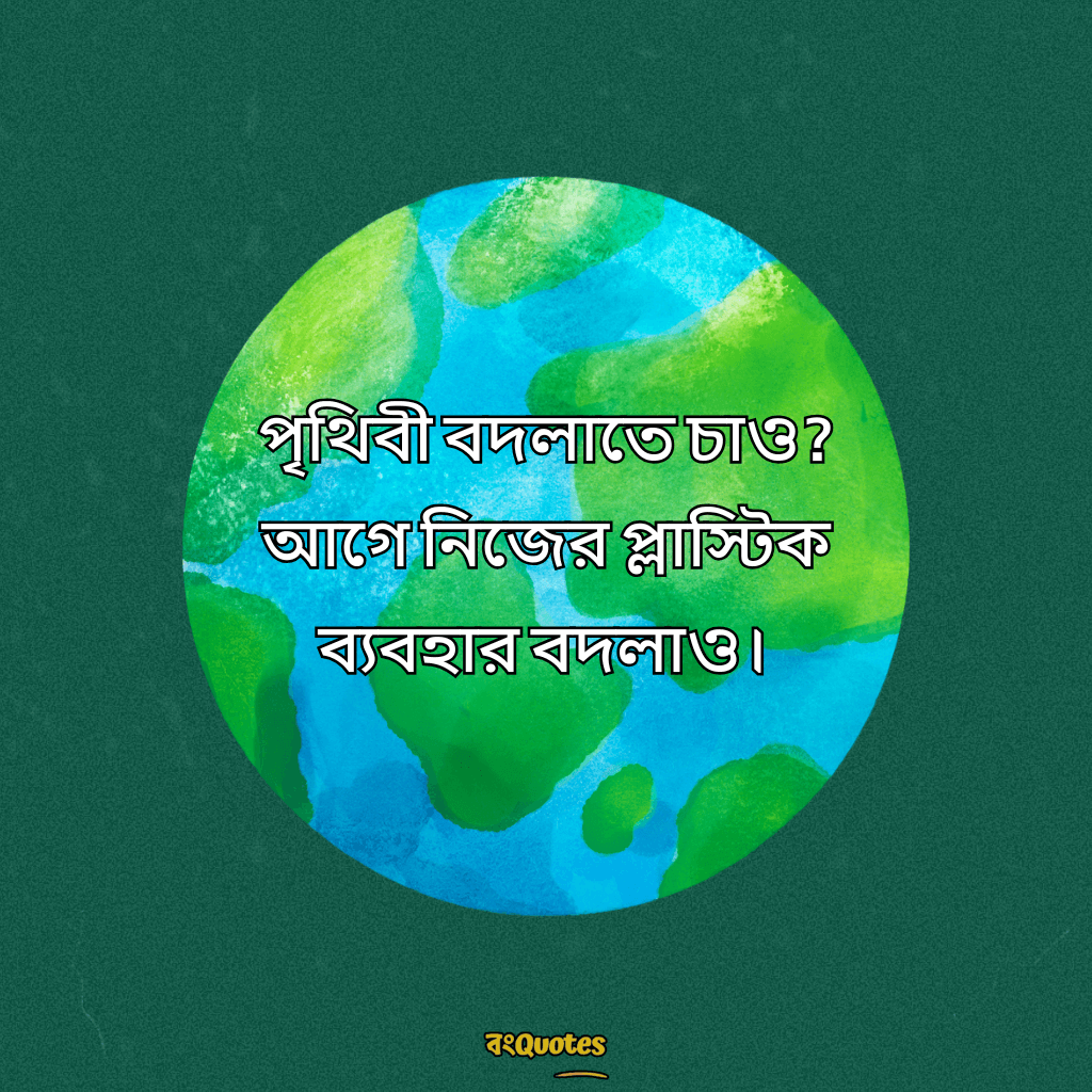 বিশ্ব পরিবেশ দিবস নিয়ে উক্তি 19