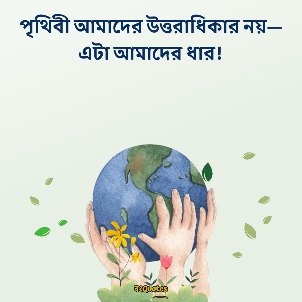 বিশ্ব পরিবেশ দিবস নিয়ে উক্তি 2