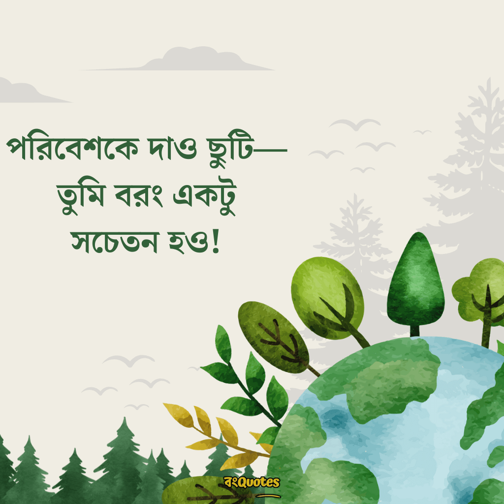 বিশ্ব পরিবেশ দিবস নিয়ে উক্তি 20