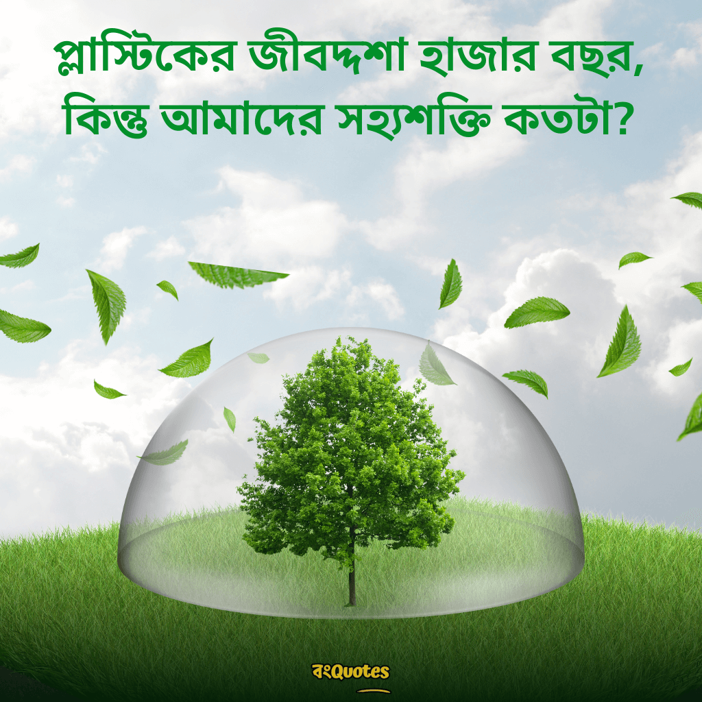 বিশ্ব পরিবেশ দিবস নিয়ে উক্তি 3