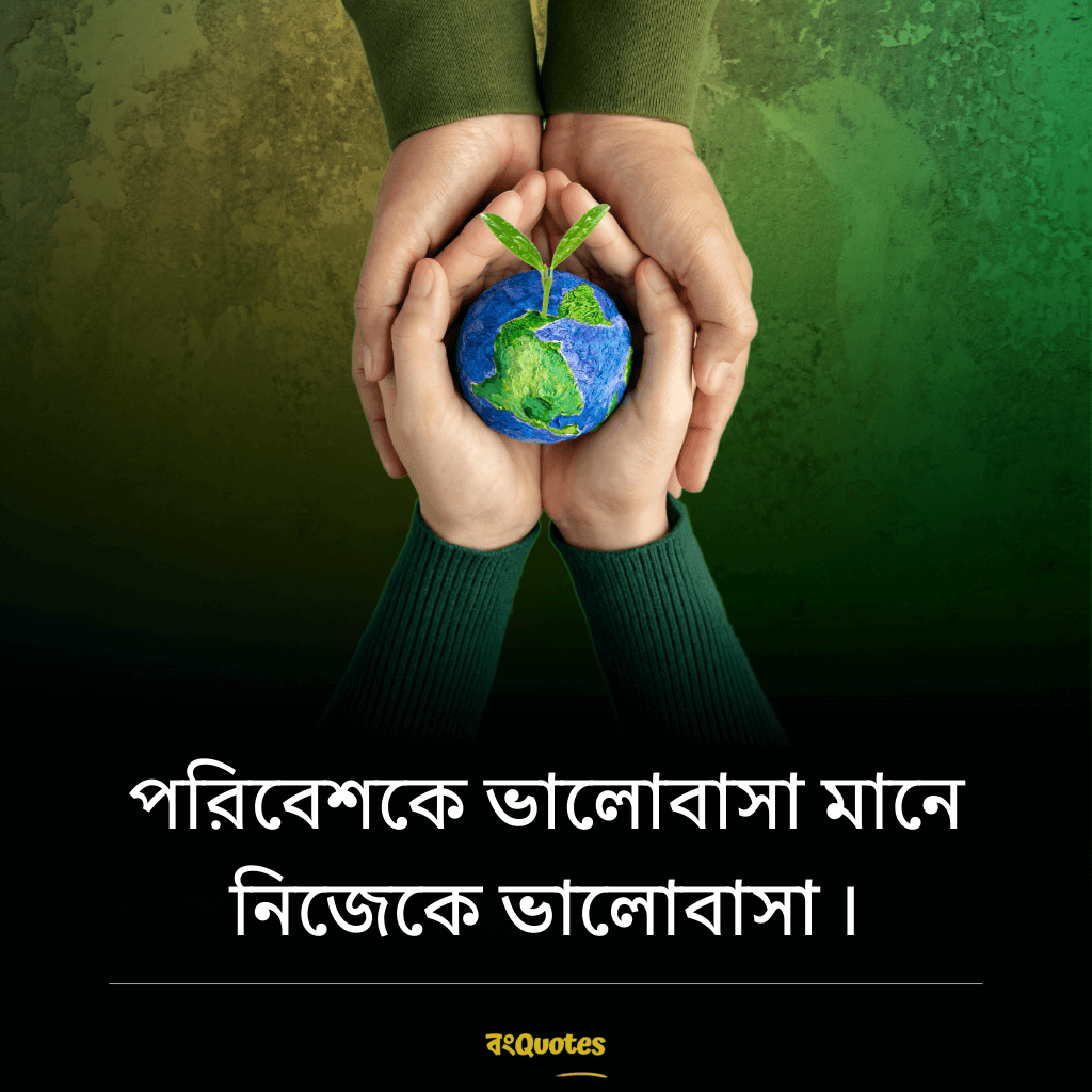 বিশ্ব পরিবেশ দিবস নিয়ে উক্তি 4