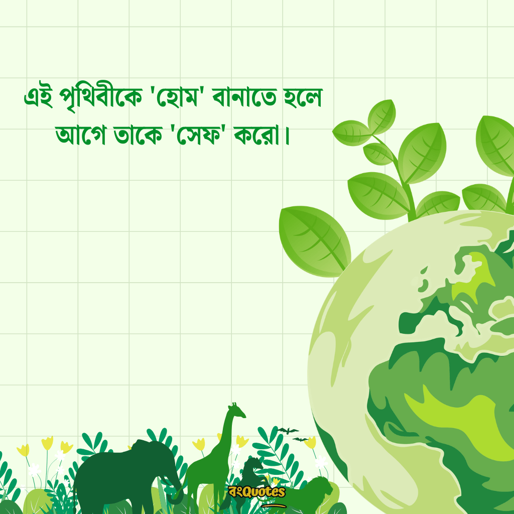 বিশ্ব পরিবেশ দিবস নিয়ে উক্তি 5