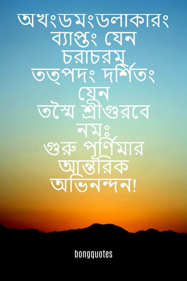 গুরু পূর্ণিমার শুভ কামনা