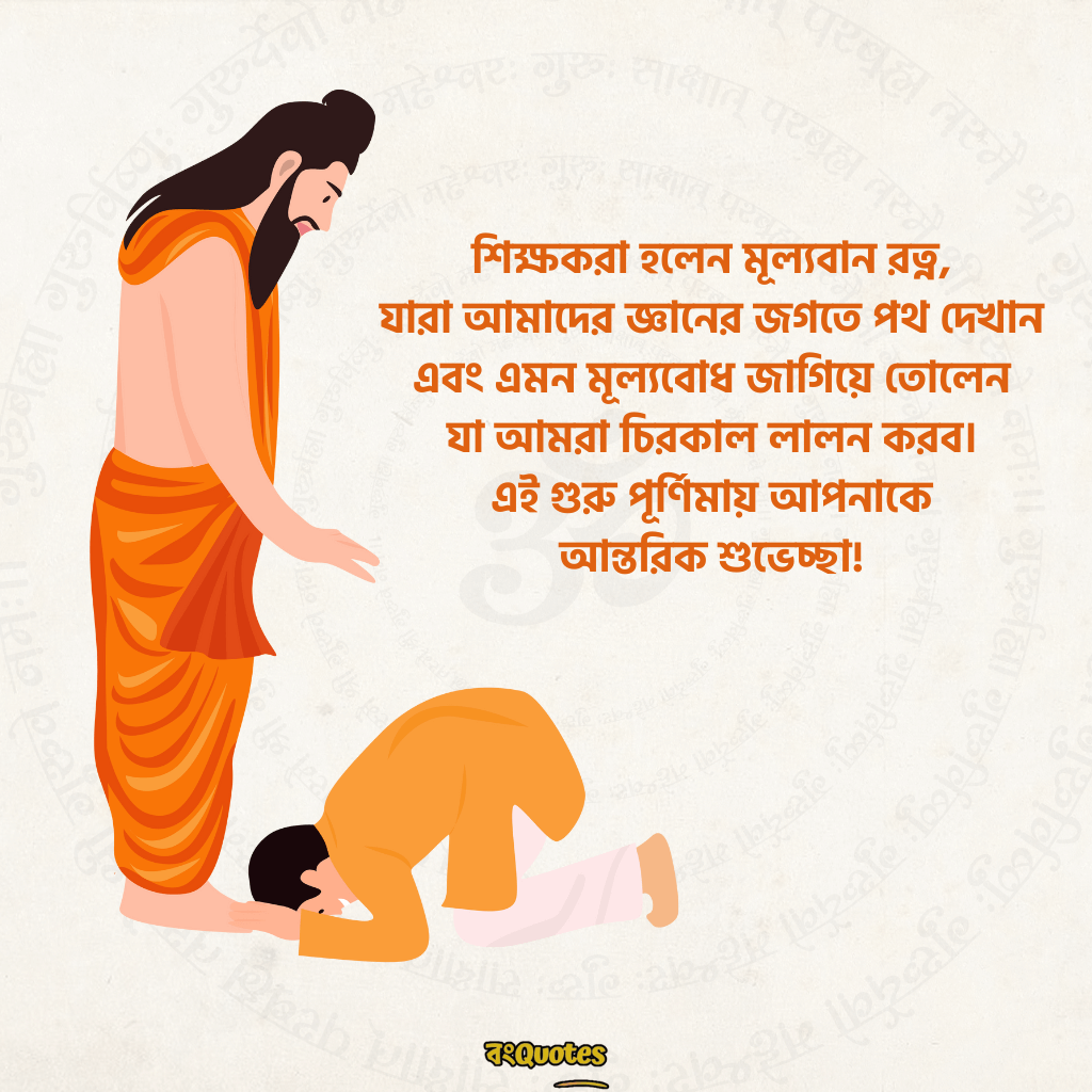 গুরু পূর্ণিমার শুভেচ্ছা 1