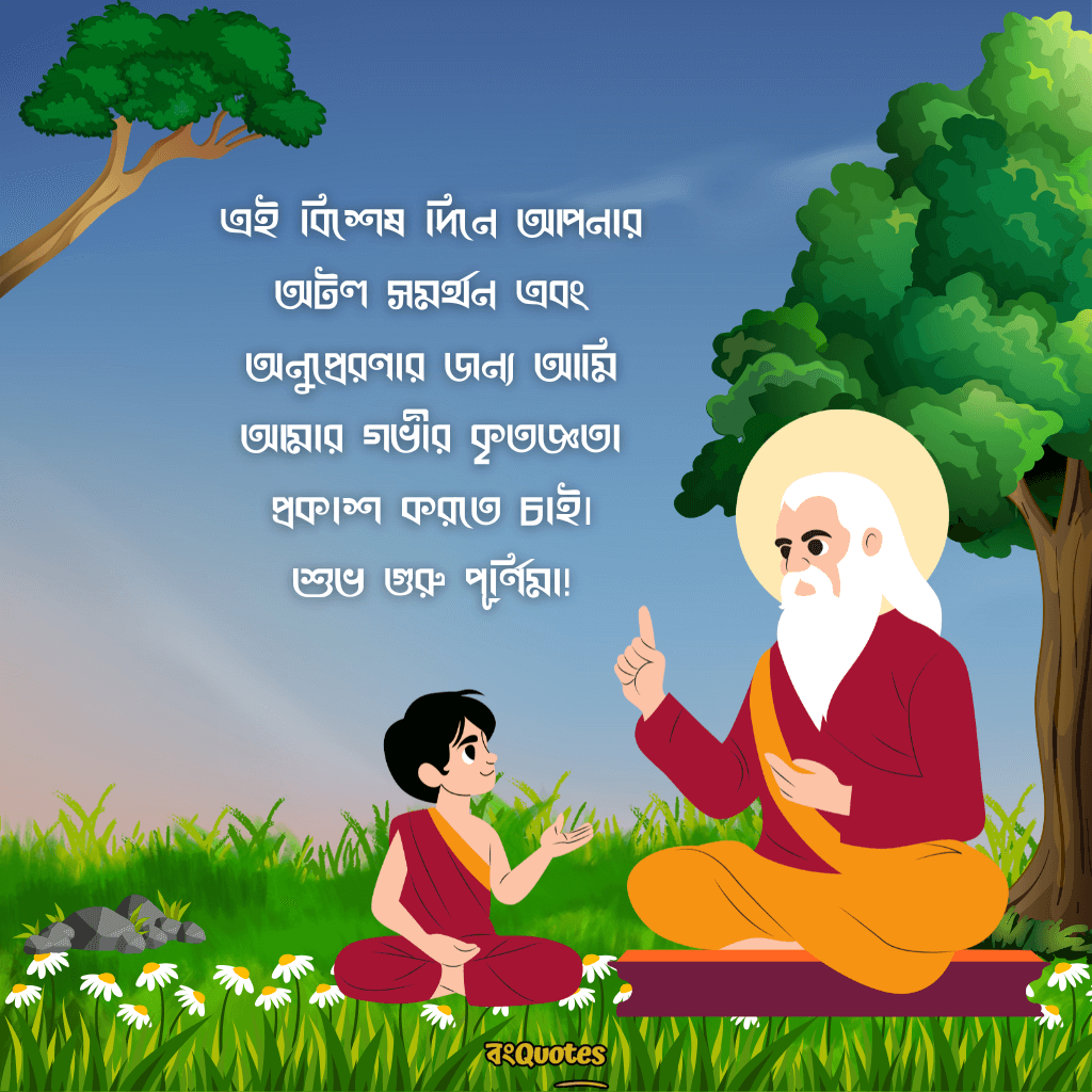 গুরু পূর্ণিমার শুভেচ্ছা 10