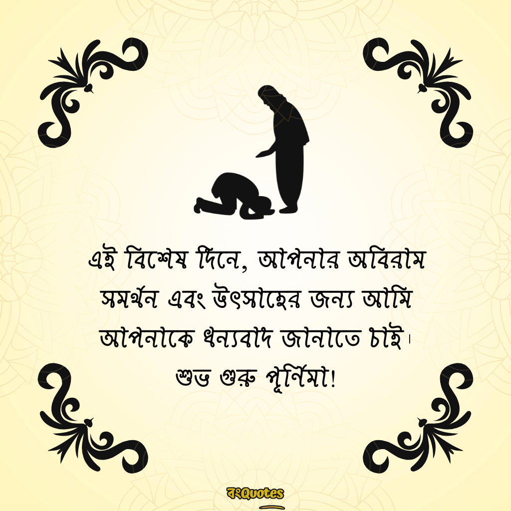 গুরু পূর্ণিমার শুভেচ্ছা 11