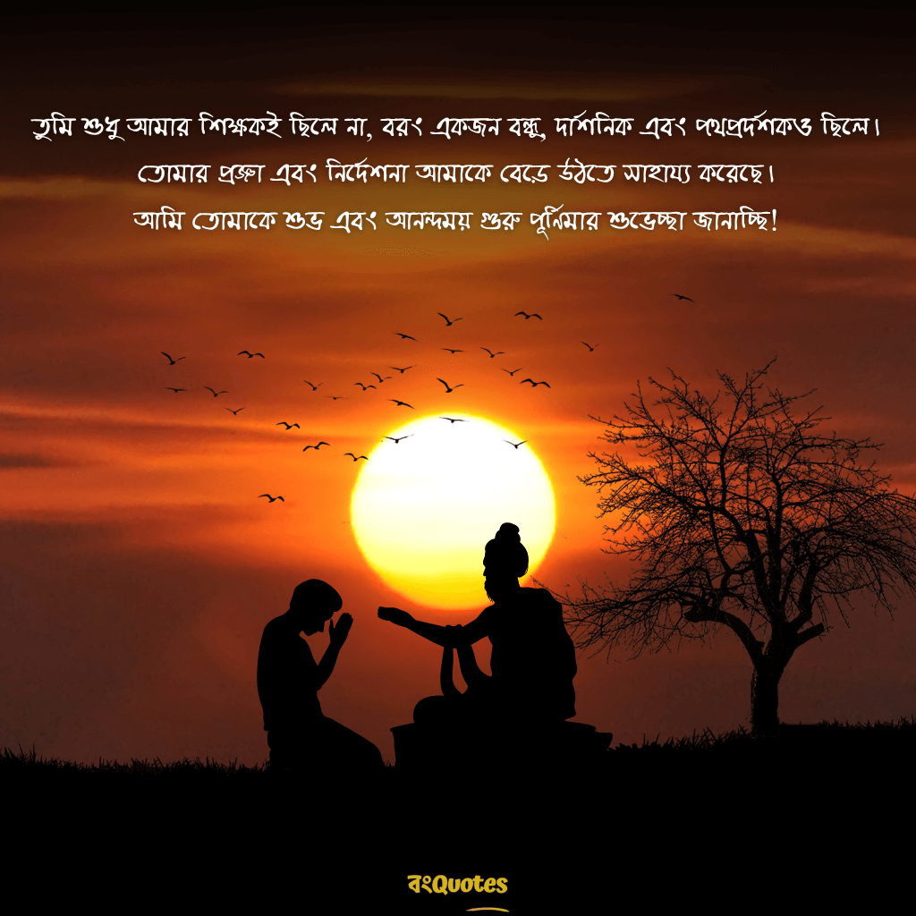 গুরু পূর্ণিমার শুভেচ্ছা 2