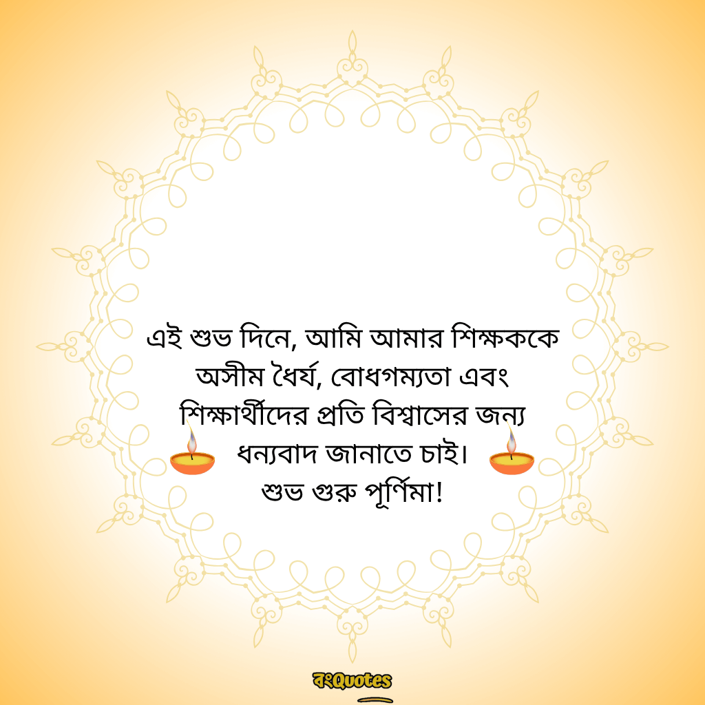 গুরু পূর্ণিমার শুভেচ্ছা 4