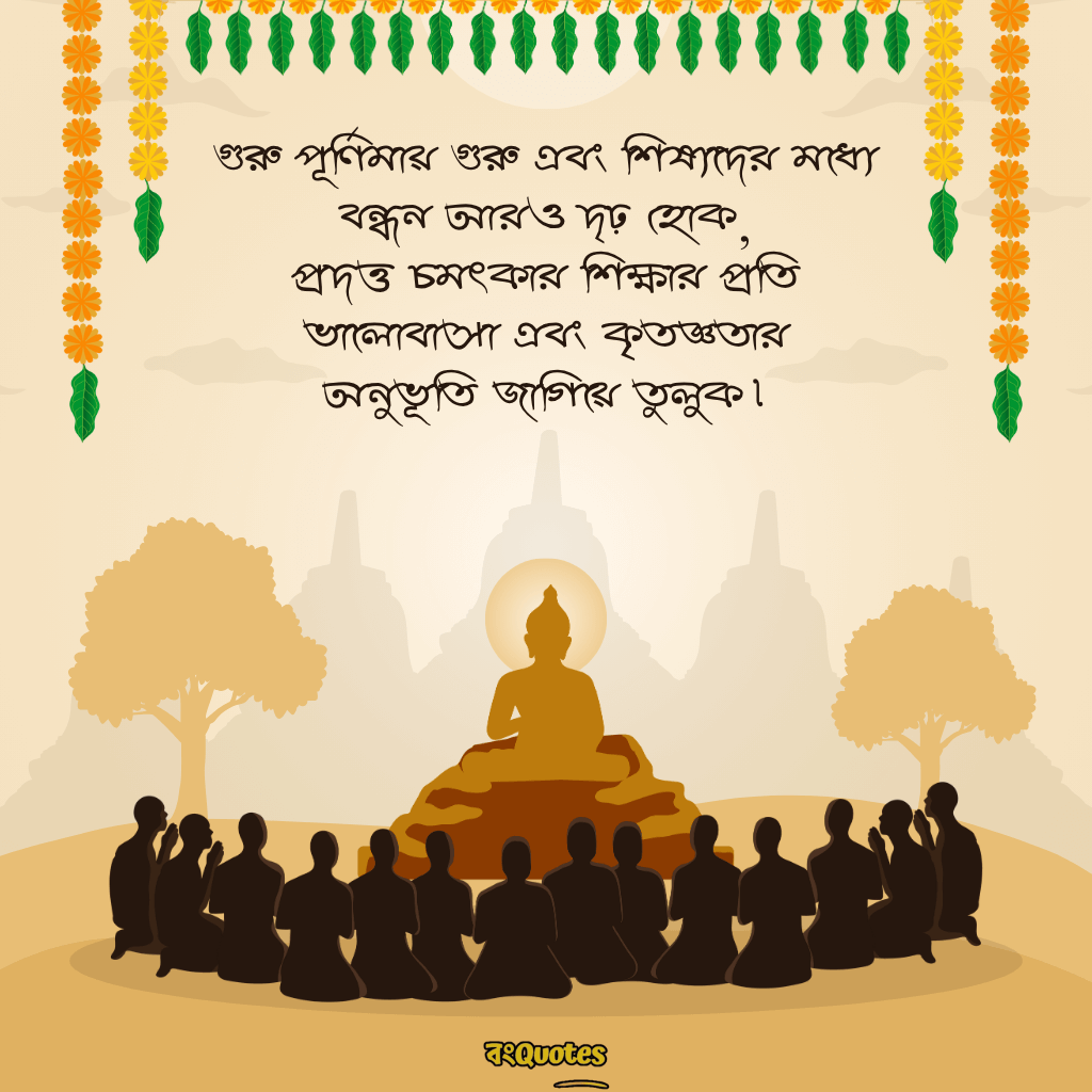 গুরু পূর্ণিমার শুভেচ্ছা 5