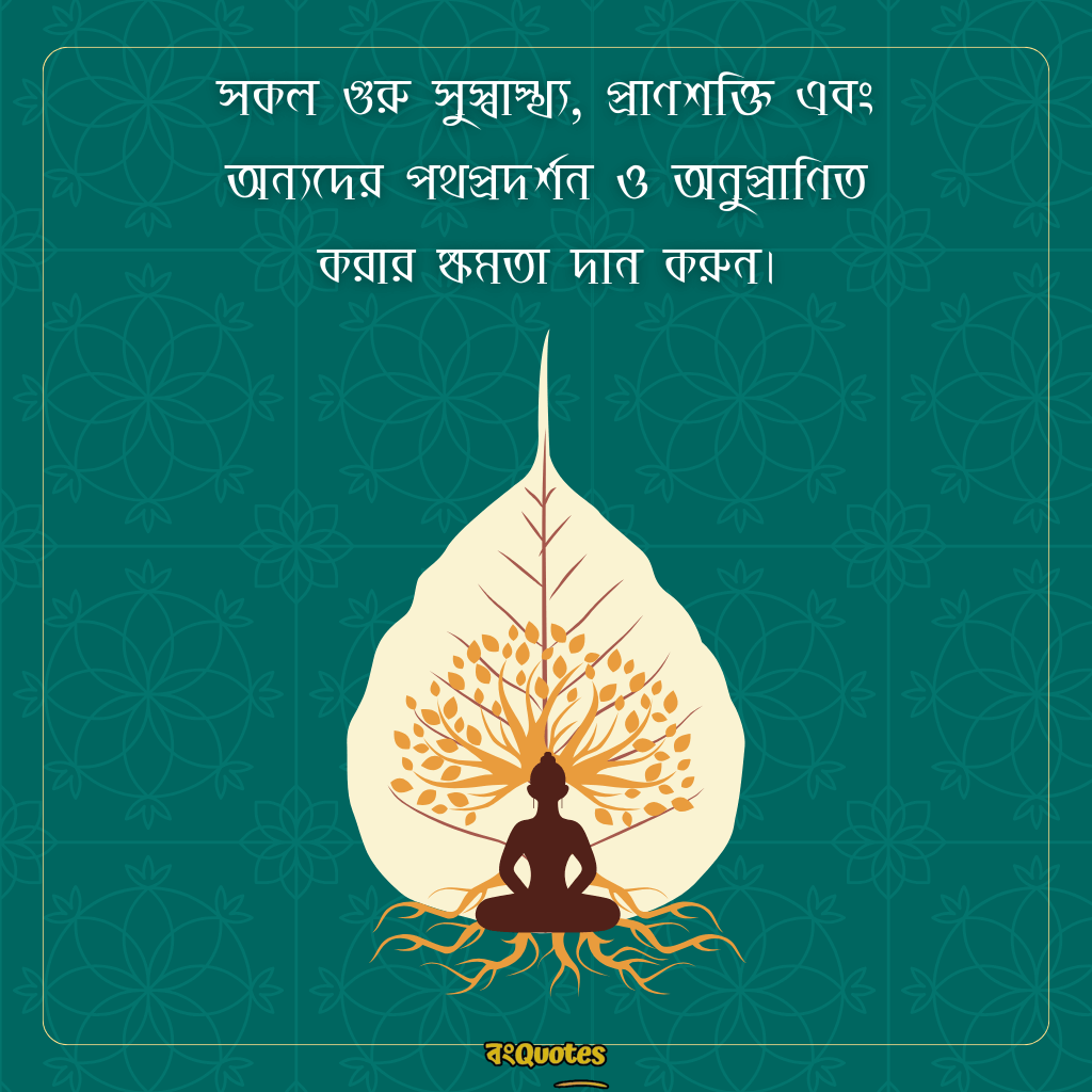 গুরু পূর্ণিমার শুভেচ্ছা 9