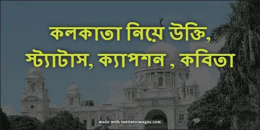 কলকাতা নিয়ে উক্তি, স্ট্যাটাস, ক্যাপশন, কবিতা