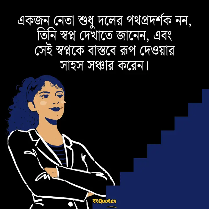 নেতা নিয়ে উক্তি 1