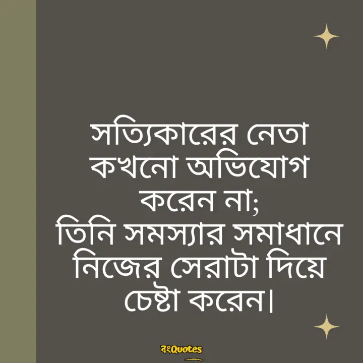 নেতা নিয়ে উক্তি 13