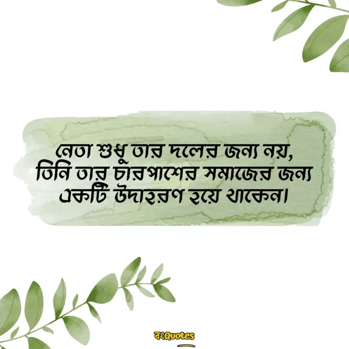 নেতা নিয়ে উক্তি 14