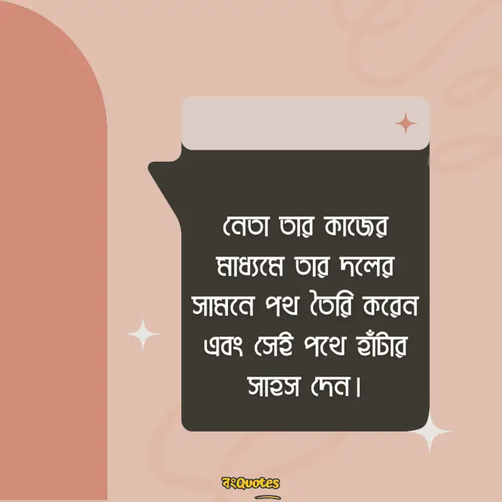 নেতা নিয়ে উক্তি 18