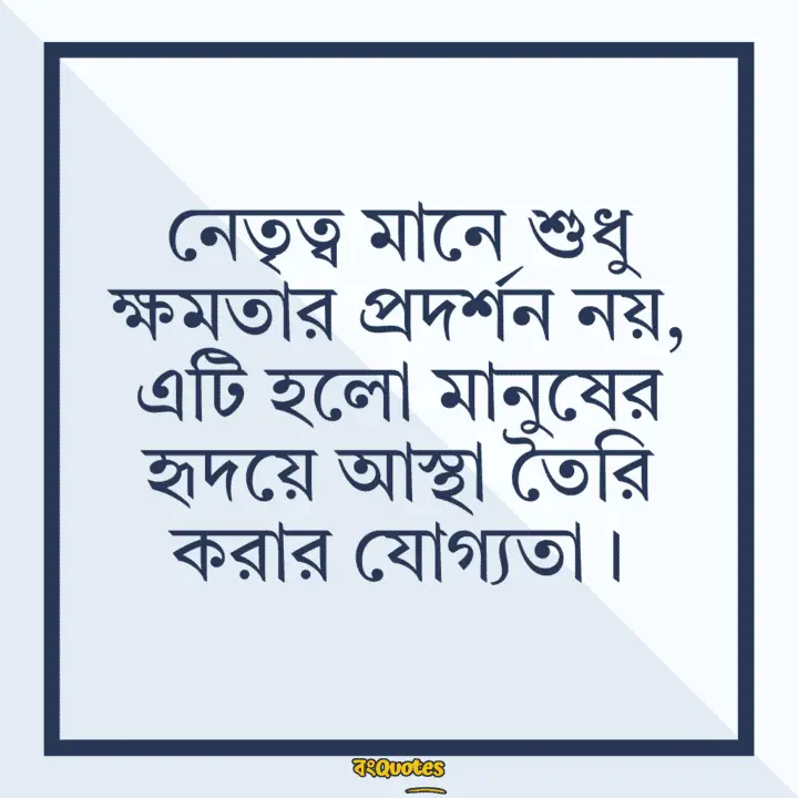 নেতা নিয়ে উক্তি 4