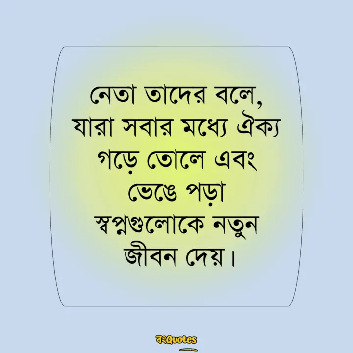 নেতা নিয়ে উক্তি 5