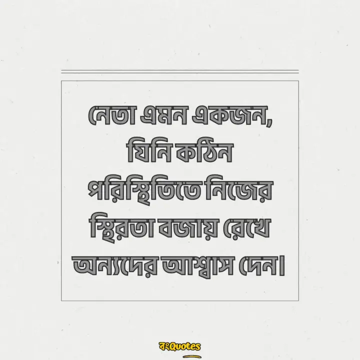 নেতা নিয়ে উক্তি 8