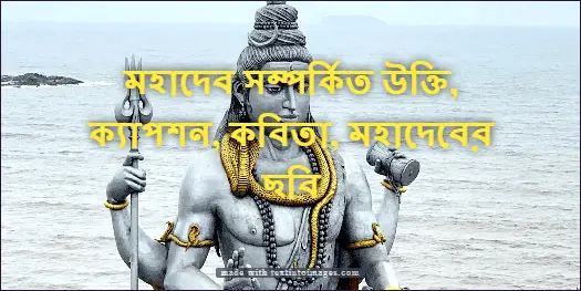 মহাদেব সম্পর্কিত উক্তি, ক্যাপশন, কবিতা, মহাদেবের ছবি,