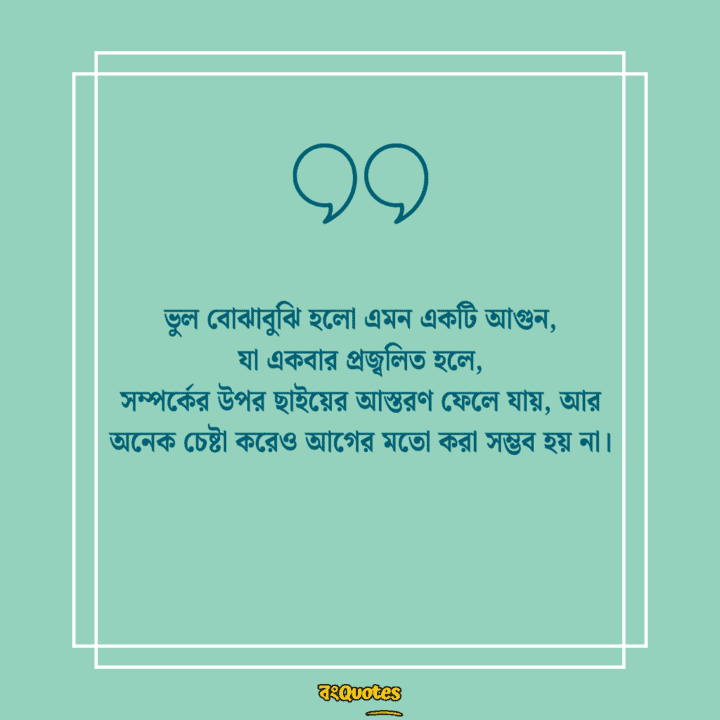 ভুল বোঝাবুঝি 1