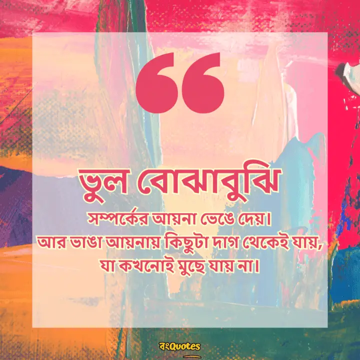 ভুল বোঝাবুঝি 12