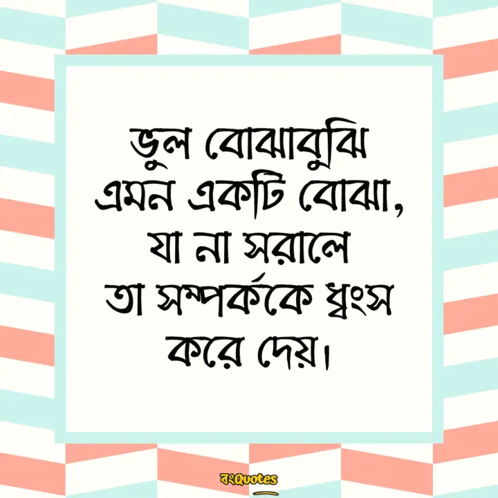 ভুল বোঝাবুঝি 15