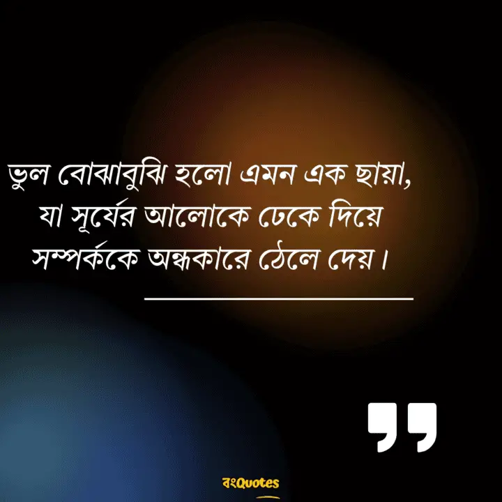 ভুল বোঝাবুঝি 4