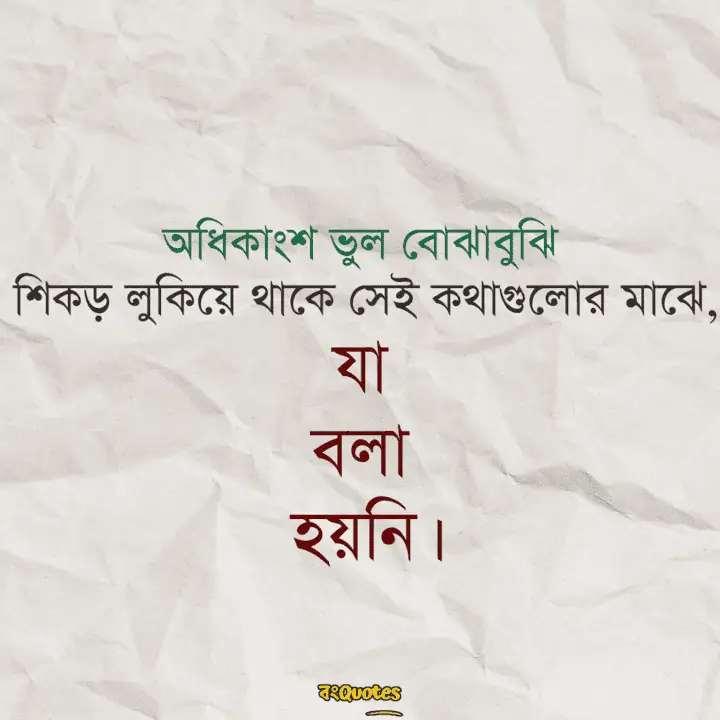 ভুল বোঝাবুঝি 5