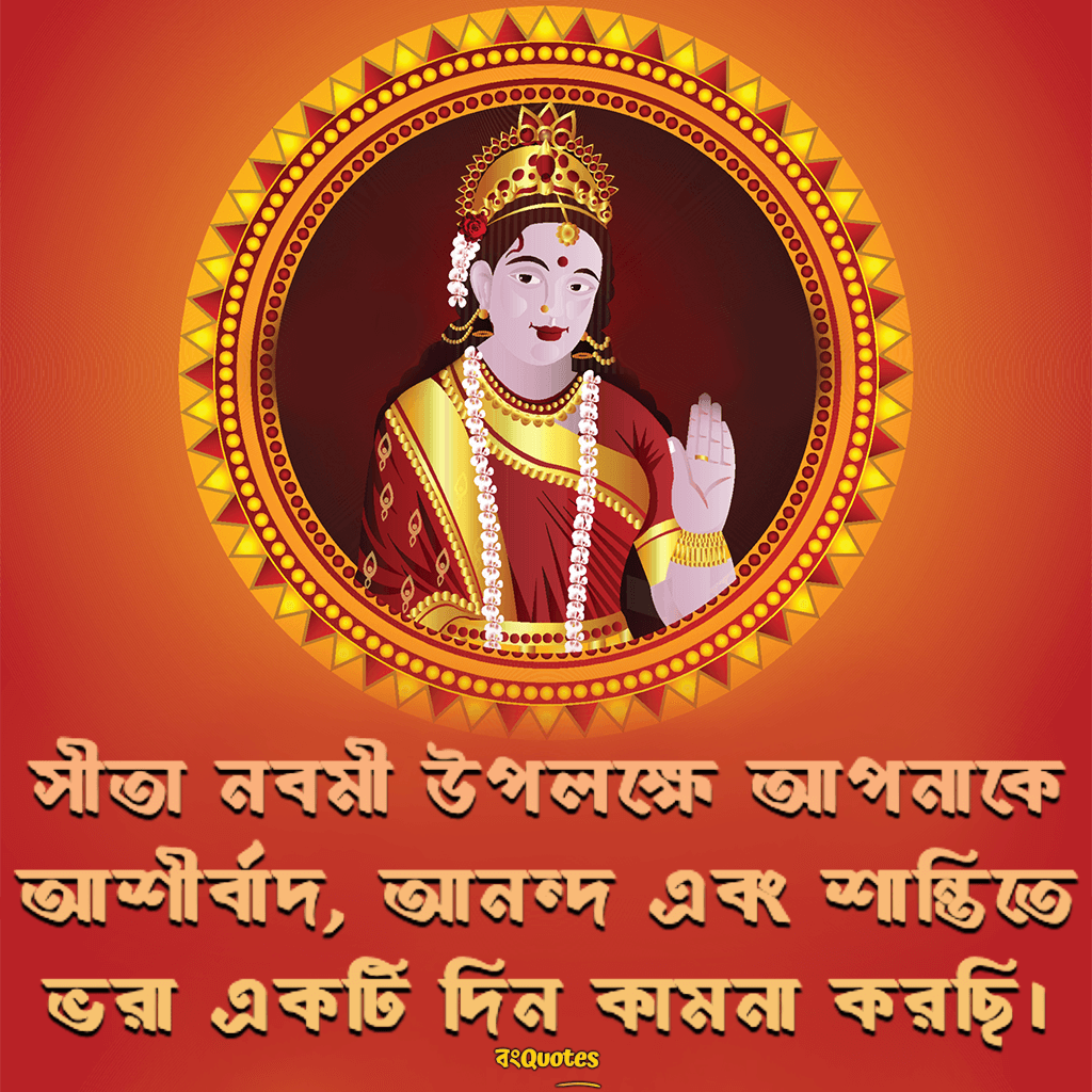 সীতা নবমীর শুভেচ্ছা