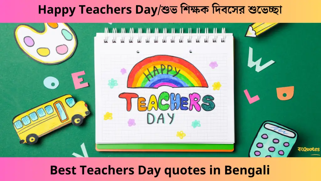 Happy Teachers Day/শুভ শিক্ষক দিবসের শুভেচ্ছা