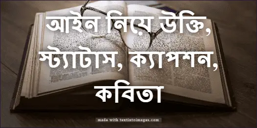আইন নিয়ে উক্তি, স্ট্যাটাস, ক্যাপশন, কবিতা