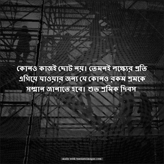 শ্রমিক দিবস/মে দিবসের শুভেচ্ছা স্ট্যাটাস