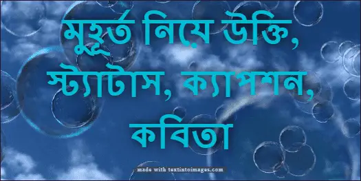 মুহূর্ত নিয়ে উক্তি, স্ট্যাটাস, ক্যাপশন, কবিতা