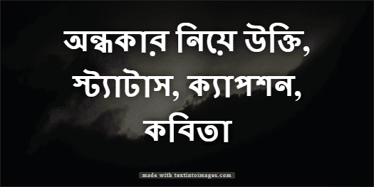 অন্ধকার নিয়ে উক্তি, স্ট্যাটাস, ক্যাপশন, কবিতা