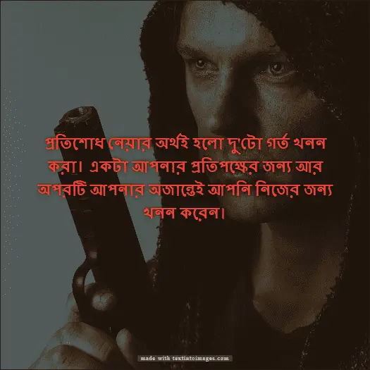 প্রতিশোধ নিয়ে সেরা উক্তি