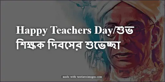 Happy Teachers Day/শুভ শিক্ষক দিবসের শুভেচ্ছা, Best Teachers Day quotes in Bengali