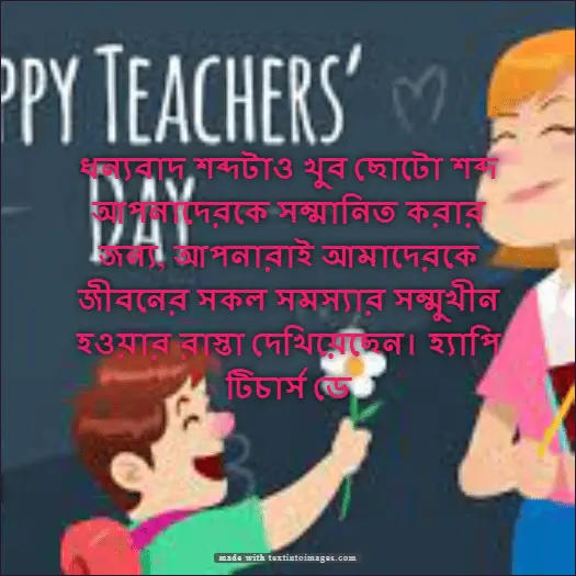 Happy Teachers Day বা শুভ শিক্ষক দিবসের অভিনন্দন