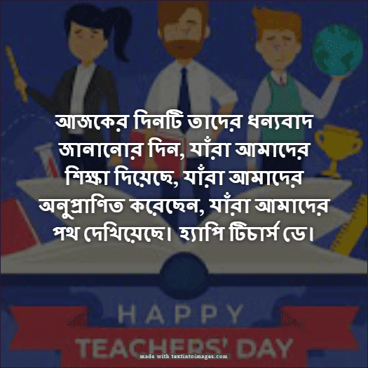 Happy Teachers Day বা শুভ শিক্ষক দিবস উপলক্ষে ক্যাপশন