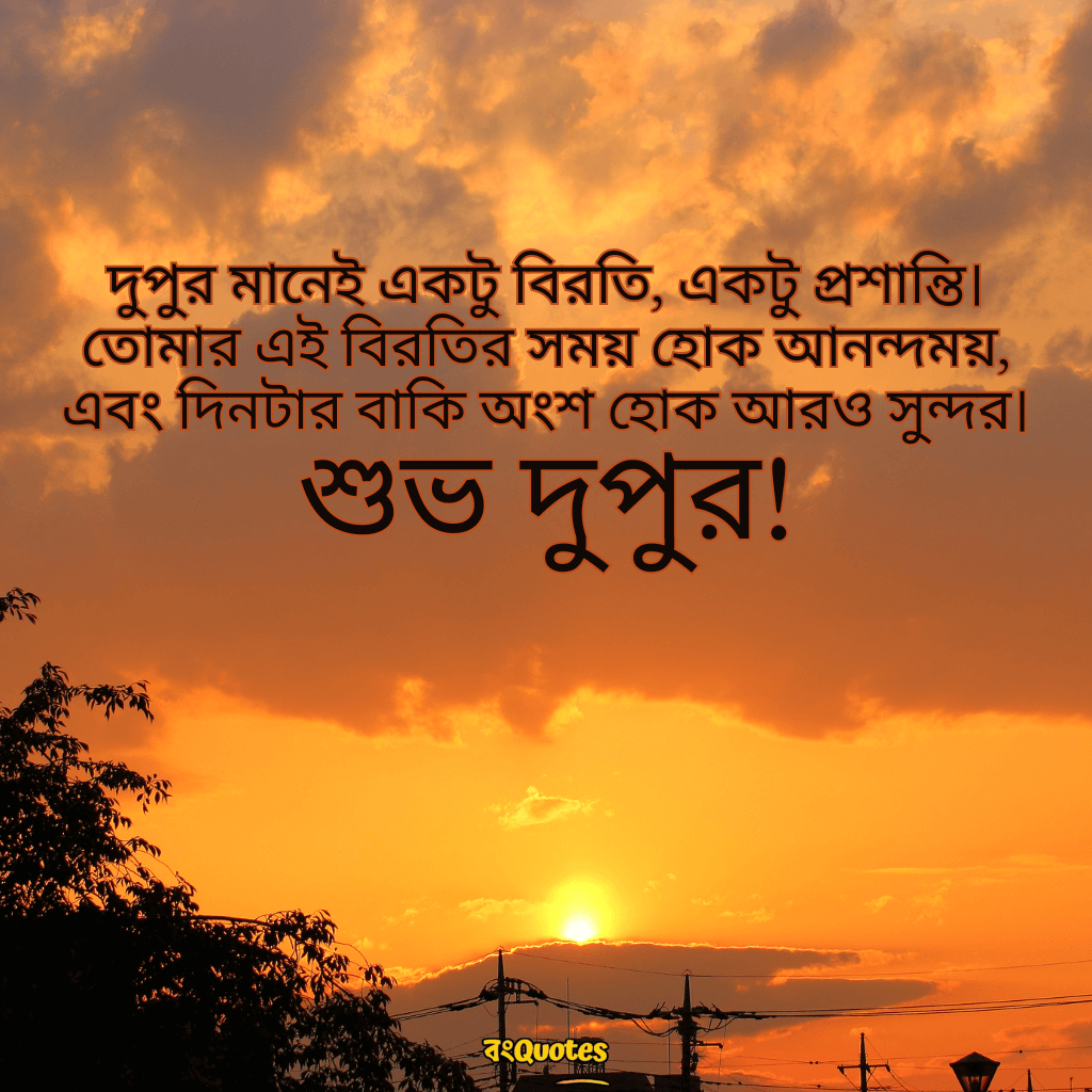 দুপুরের শুভেচ্ছা 12