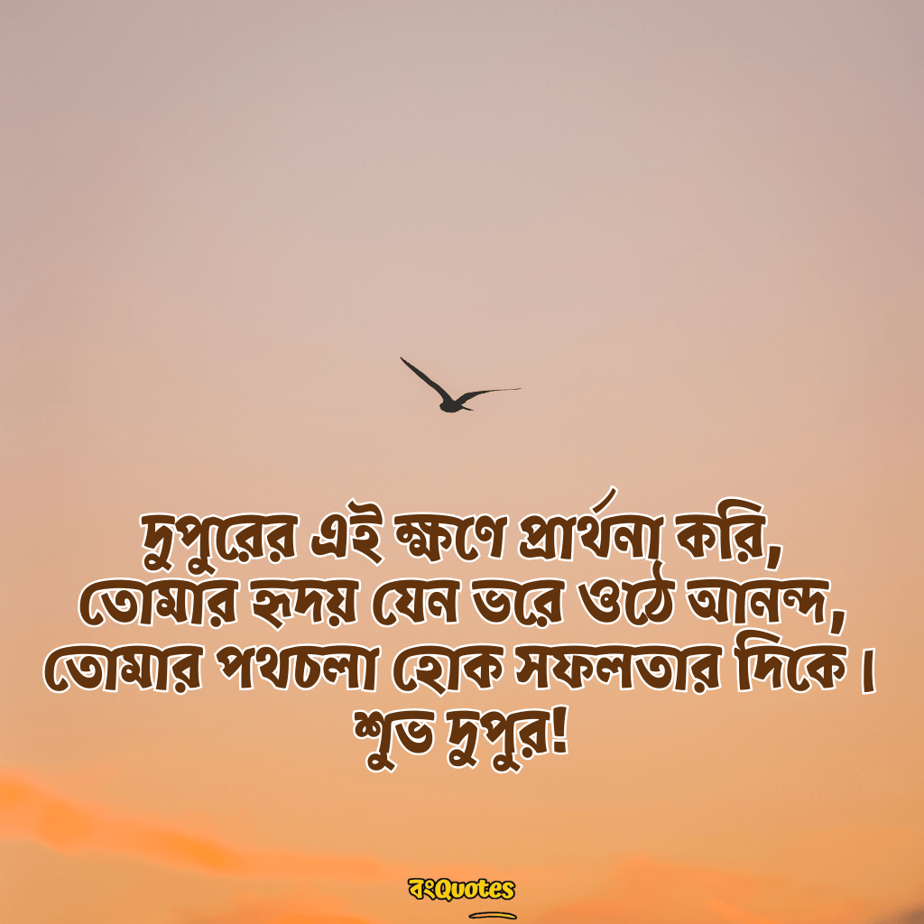 দুপুরের শুভেচ্ছা 13