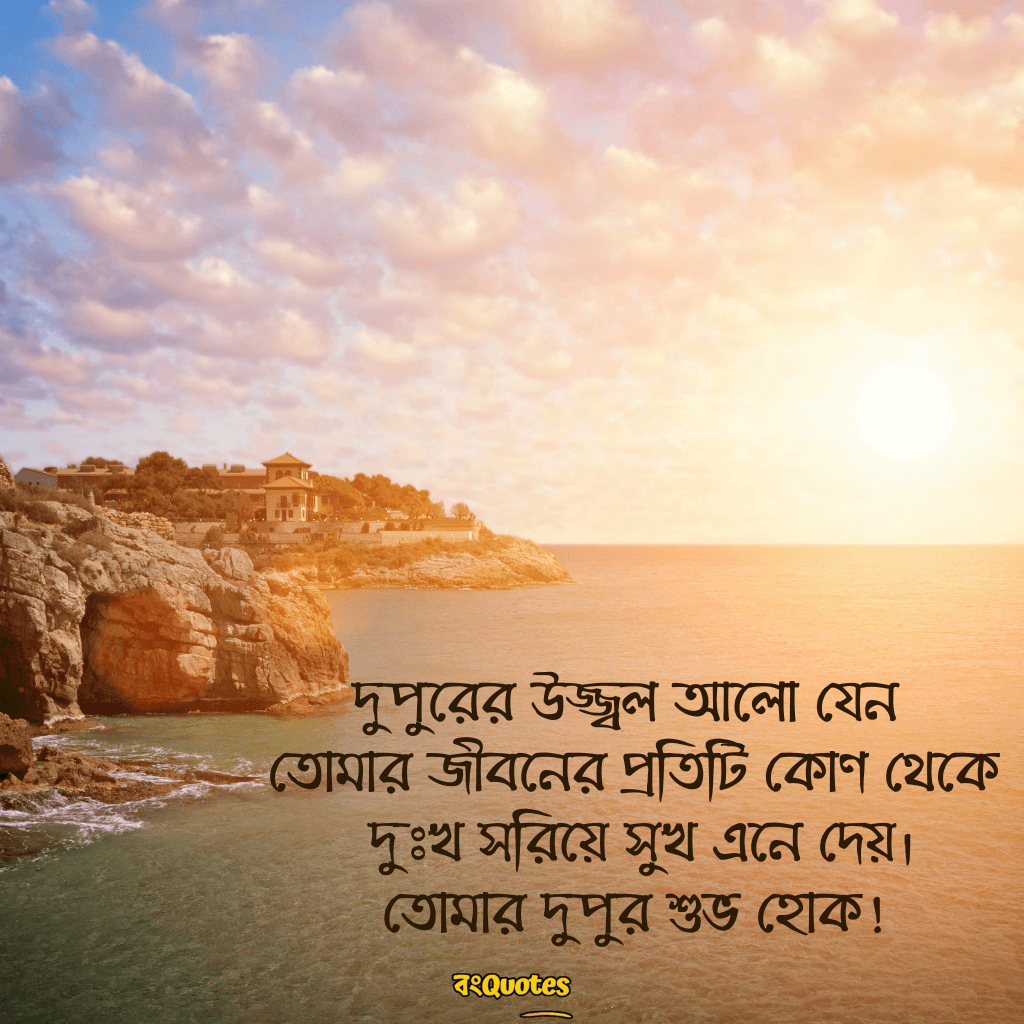 দুপুরের শুভেচ্ছা 18