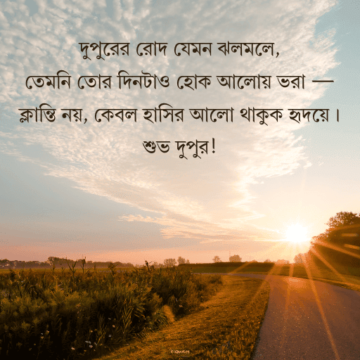 দুপুরের শুভেচ্ছা বার্তা 1