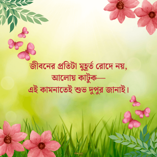 দুপুরের শুভেচ্ছা বার্তা 10