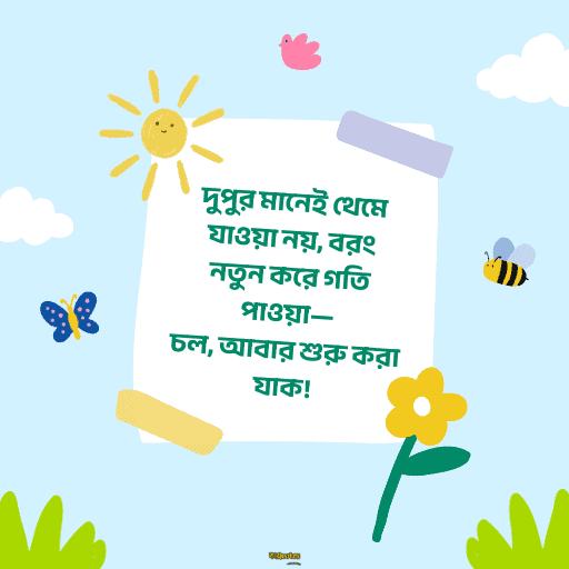 দুপুরের শুভেচ্ছা বার্তা 11