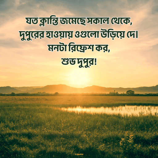 দুপুরের শুভেচ্ছা বার্তা 13