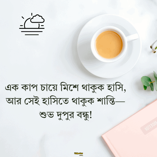 দুপুরের শুভেচ্ছা বার্তা 14