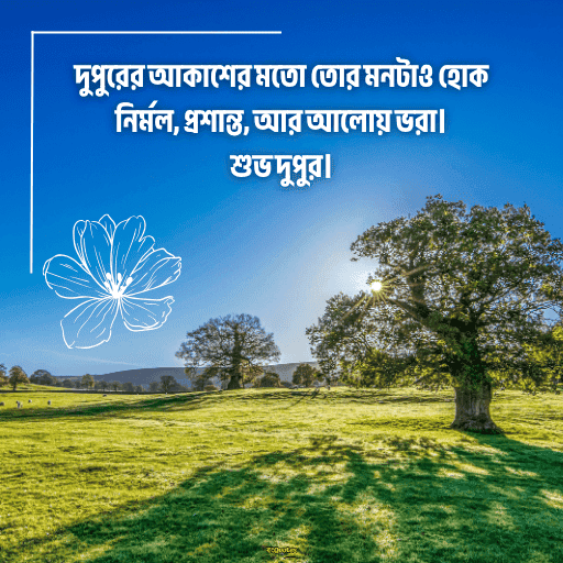 দুপুরের শুভেচ্ছা বার্তা 15